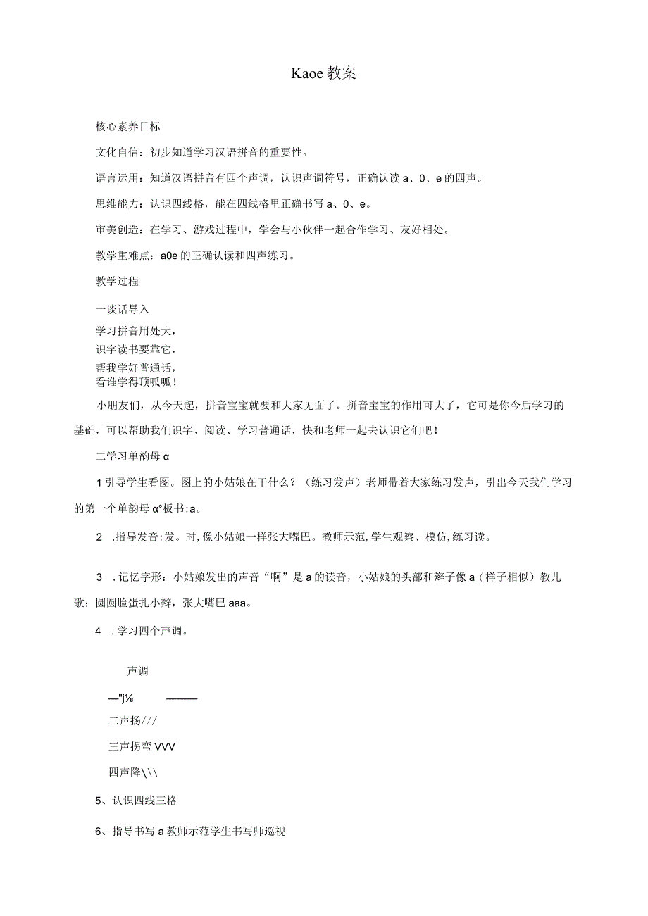 1《a o e》教案 部编版一年级上册核心素养目标新课标.docx_第1页