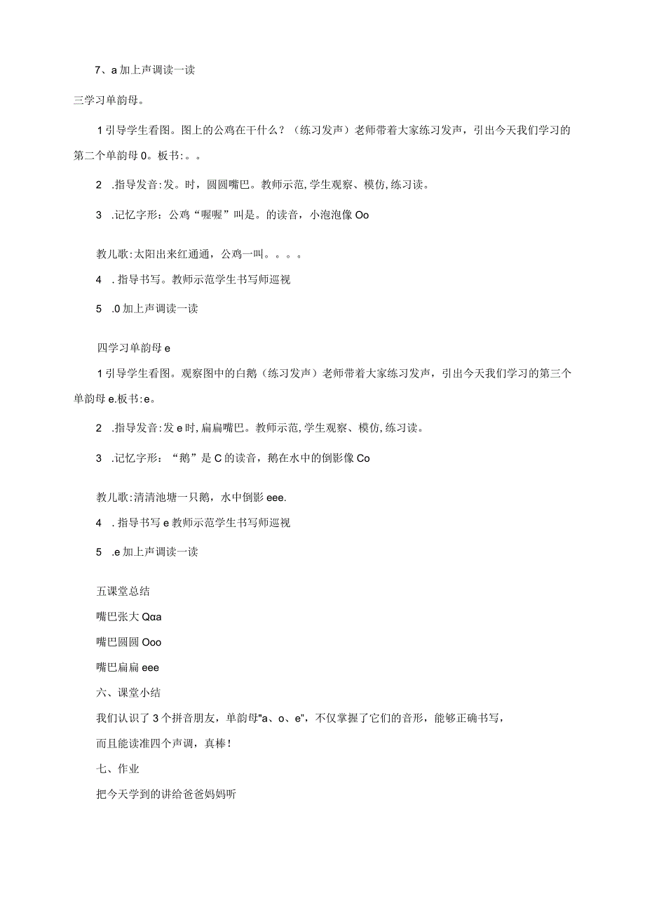 1《a o e》教案 部编版一年级上册核心素养目标新课标.docx_第2页