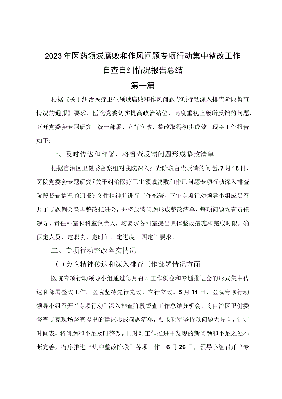 2023年医药领域腐败和作风问题专项行动集中整改工作自查自纠情况报告总结.docx_第1页