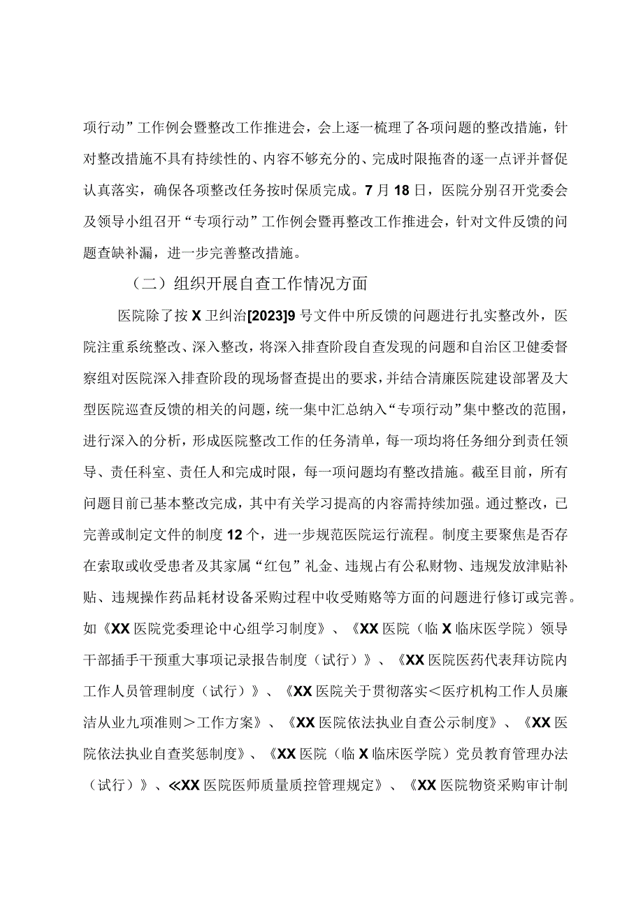 2023年医药领域腐败和作风问题专项行动集中整改工作自查自纠情况报告总结.docx_第2页