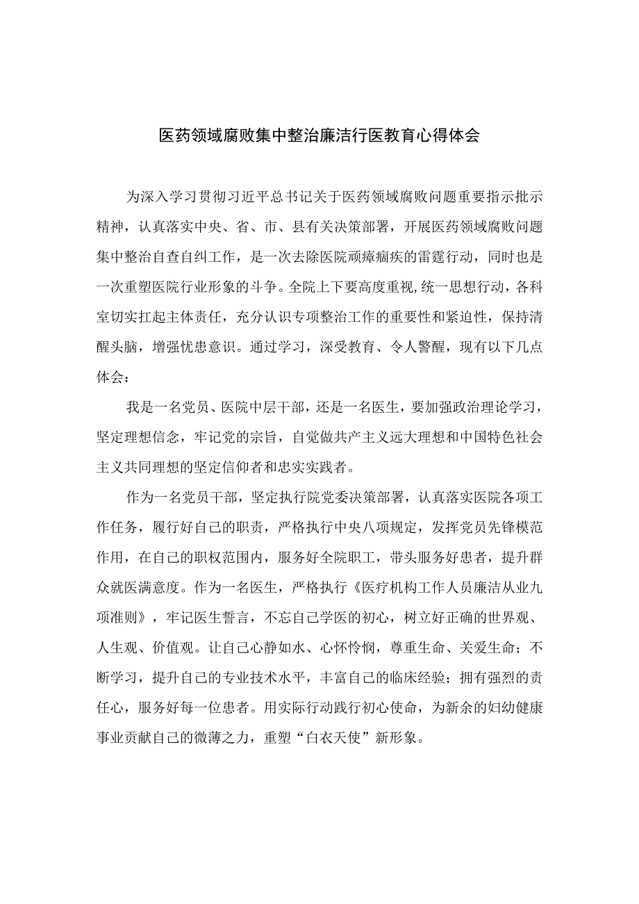 2023医药领域腐败集中整治廉洁行医教育心得体会(精选12篇模板).docx_第1页