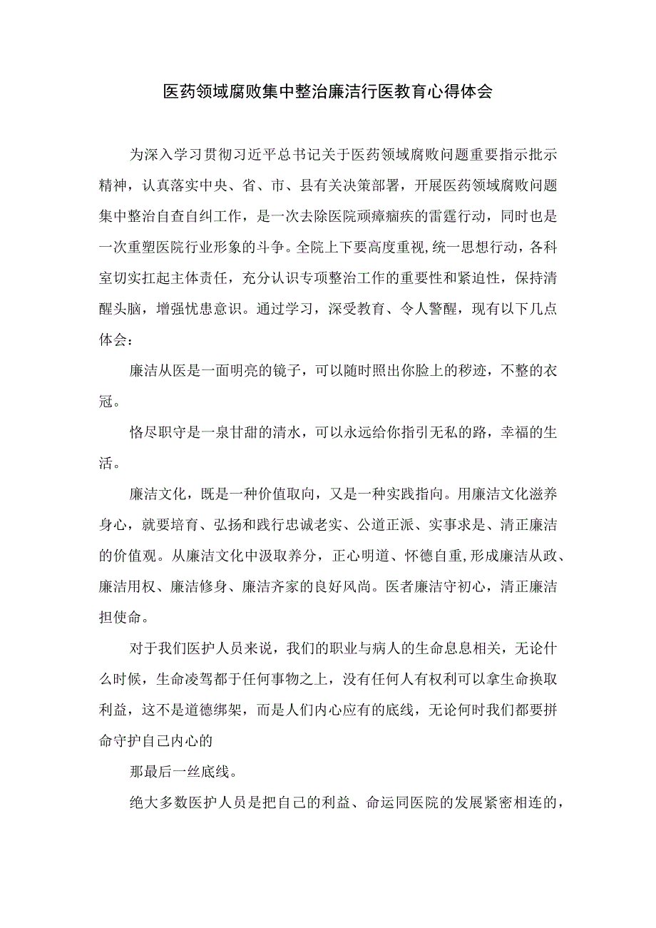 2023医药领域腐败集中整治廉洁行医教育心得体会(精选12篇模板).docx_第2页