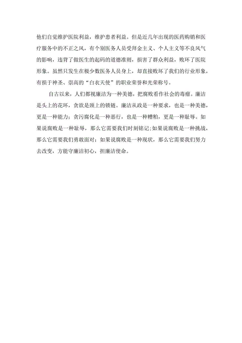 2023医药领域腐败集中整治廉洁行医教育心得体会(精选12篇模板).docx_第3页