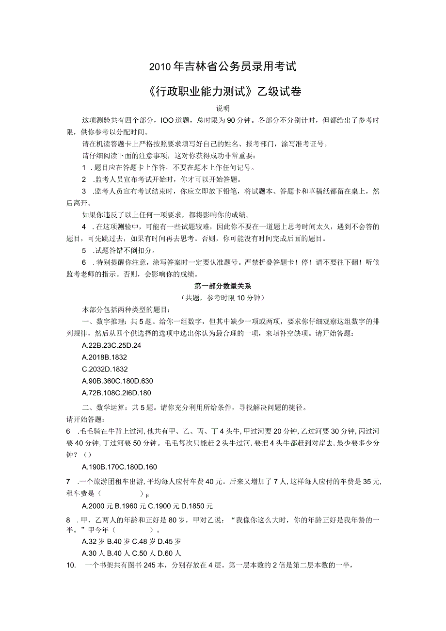 2010年吉林省行测(乙级)真题及答案解析.docx_第1页