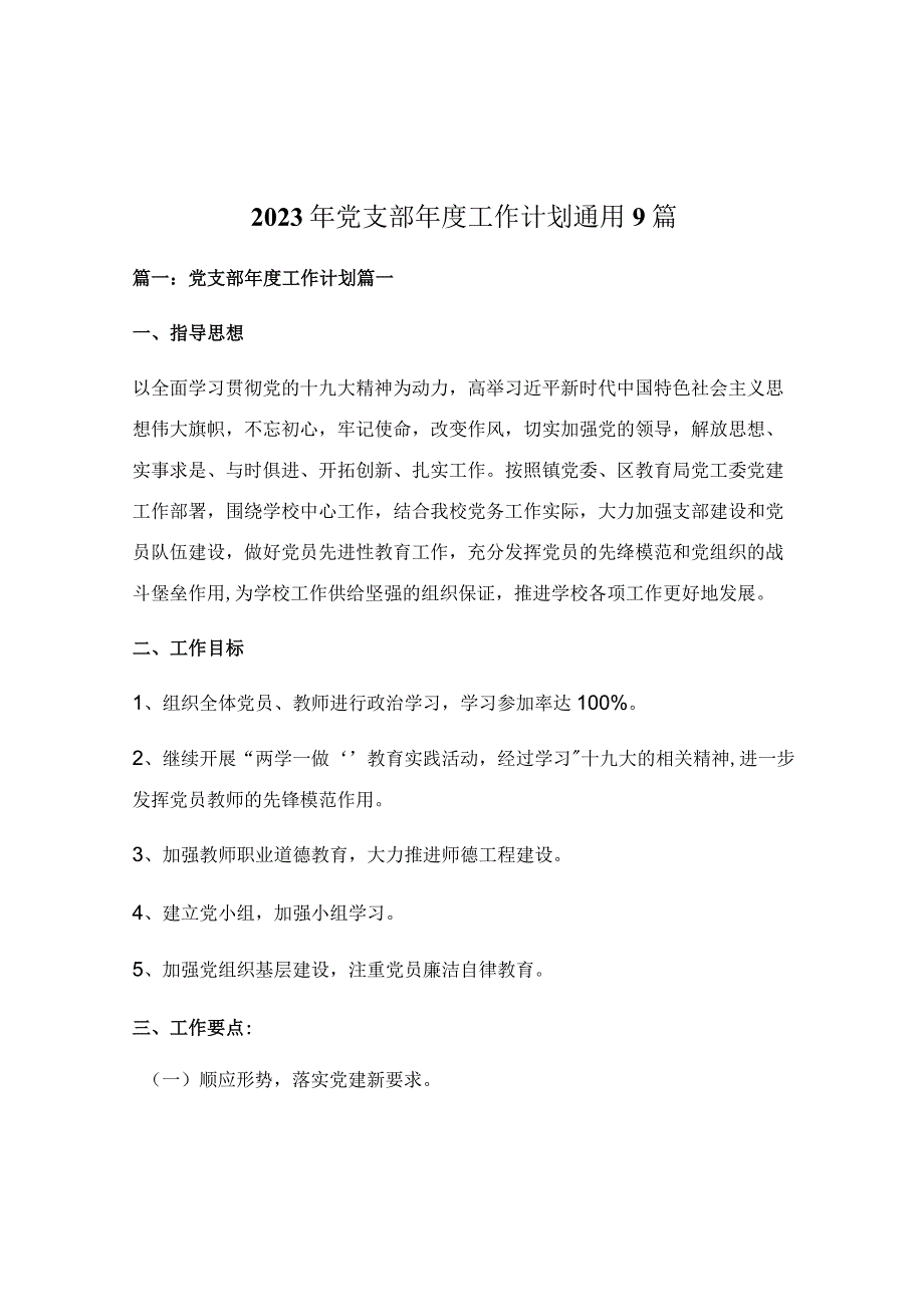 2023年党支部年度工作计划通用9篇.docx_第1页