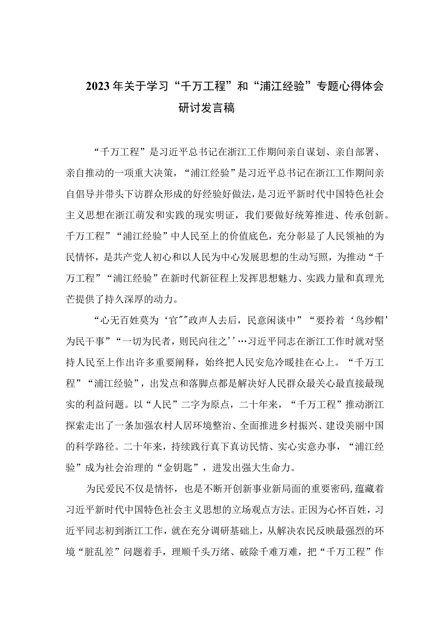 2023年关于学习“千万工程”和“浦江经验”专题心得体会研讨发言稿12篇(最新精选).docx_第1页