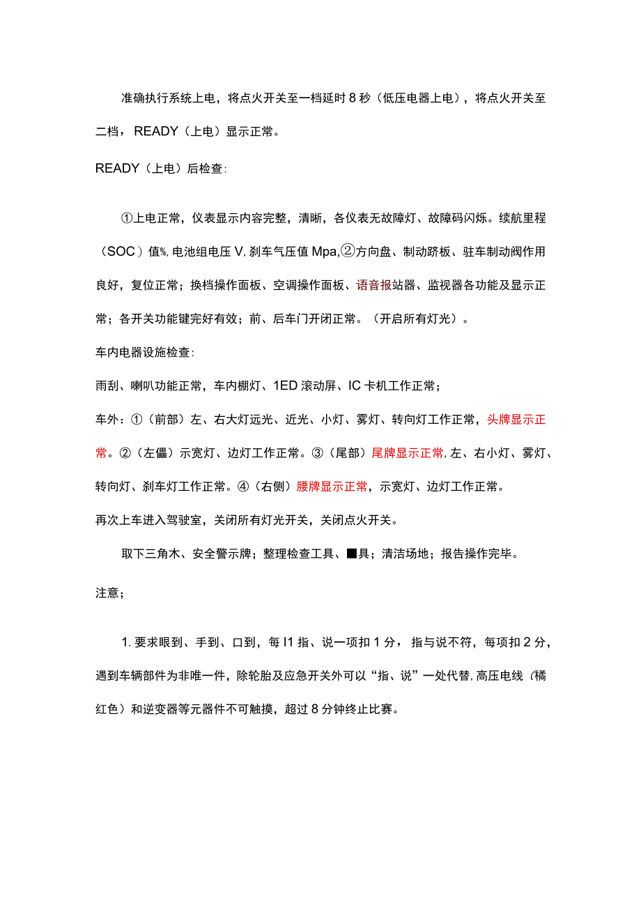 2022年驾驶员技能竞赛例保流程 (1).docx_第3页