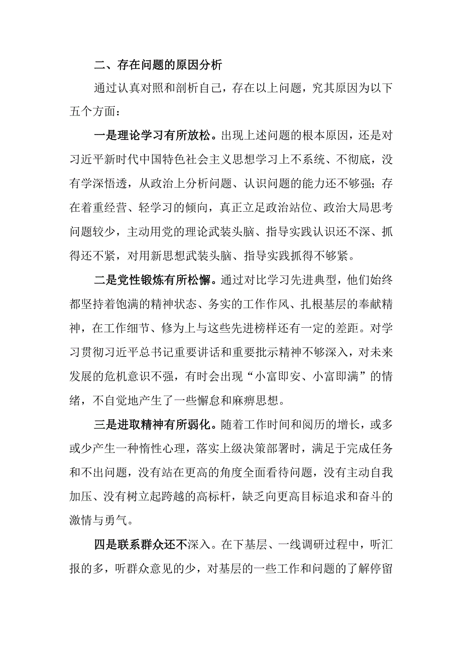 2023年主题教育“对照六个方面”专题民主生活会个人剖析材料（4篇范文）(1).docx_第2页