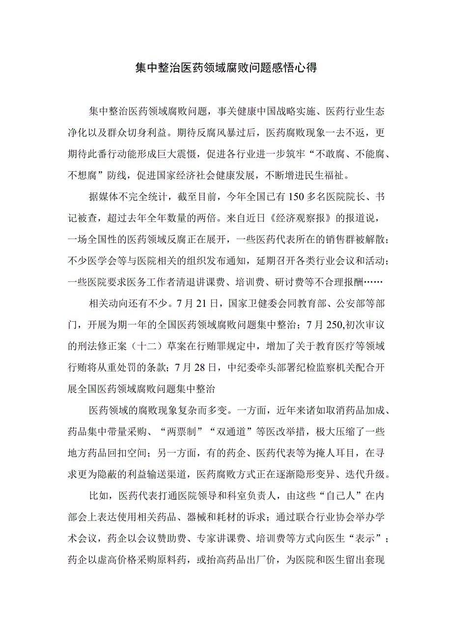 2023年全国医药领域腐败问题集中整治交流心得体会发言材料最新版12篇合辑.docx_第3页