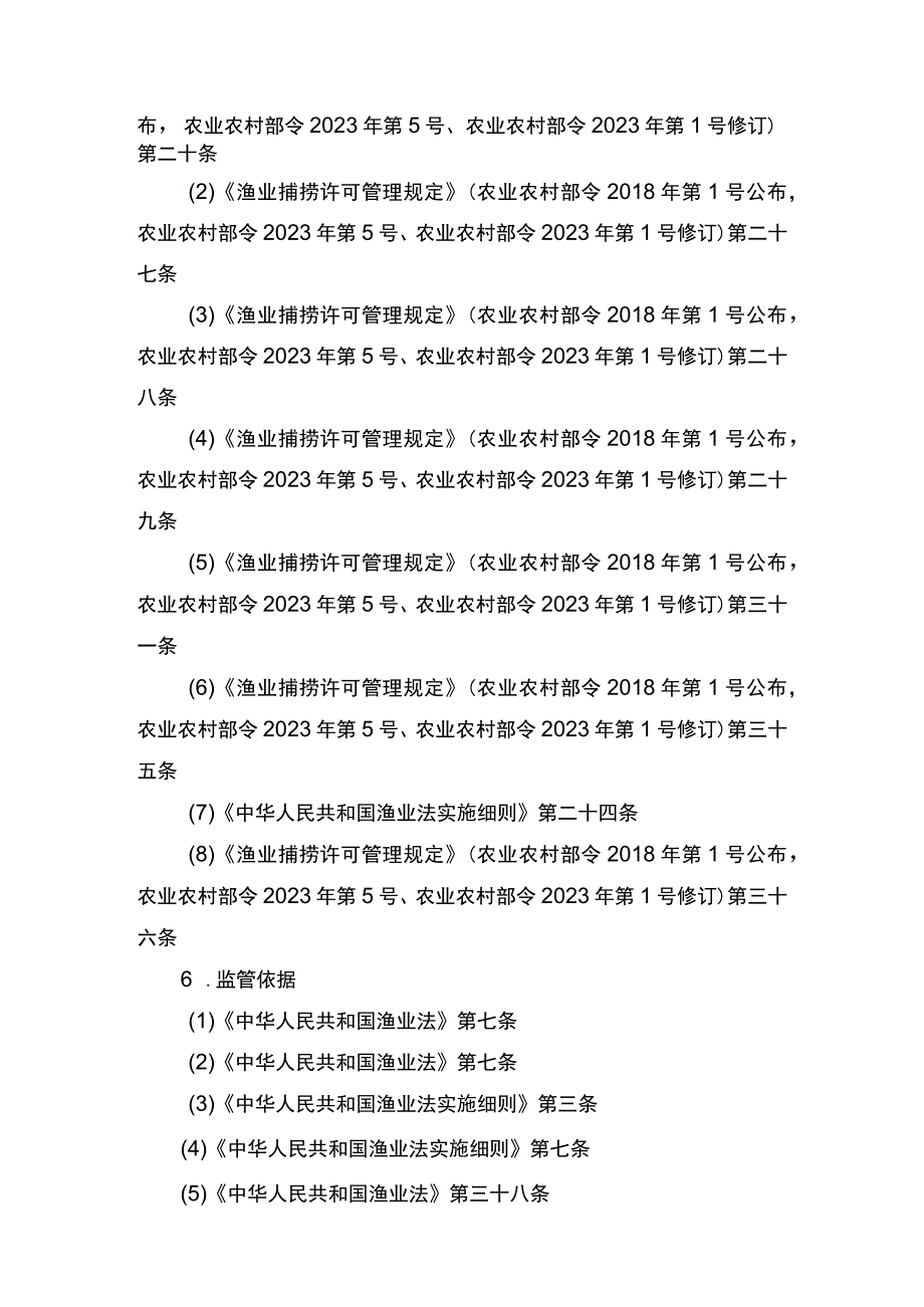 00012036400204 除外国人、外国船舶进入我国管辖水域从事渔业生产或者渔业资源调查活动审批以外的渔业捕捞许可(变更)实施规范.docx_第2页