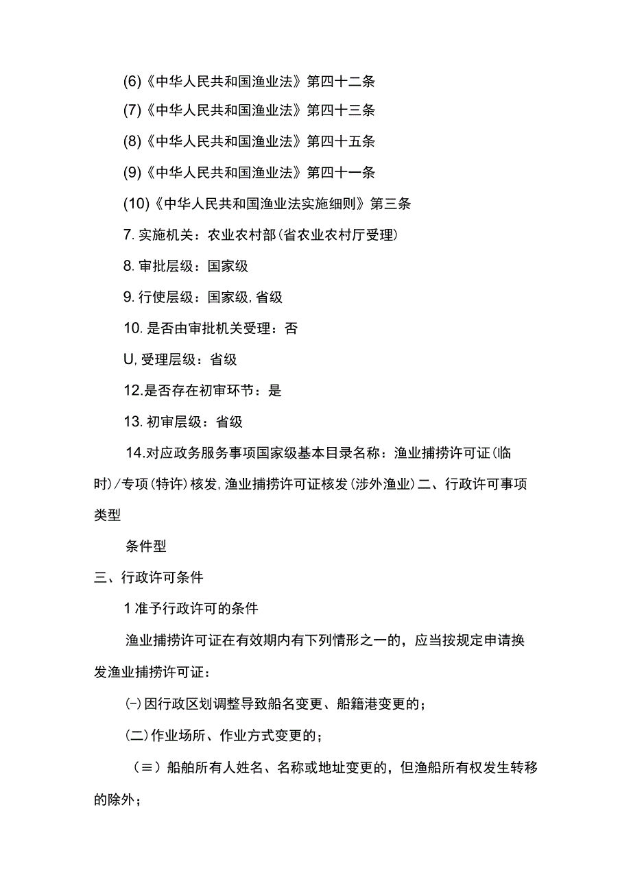 00012036400204 除外国人、外国船舶进入我国管辖水域从事渔业生产或者渔业资源调查活动审批以外的渔业捕捞许可(变更)实施规范.docx_第3页