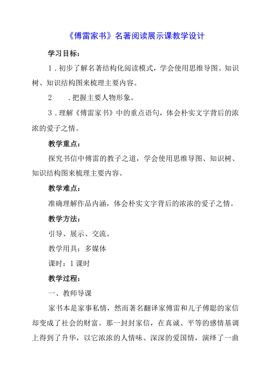 2023年《傅雷家书》名著阅读展示课教学设计.docx_第1页