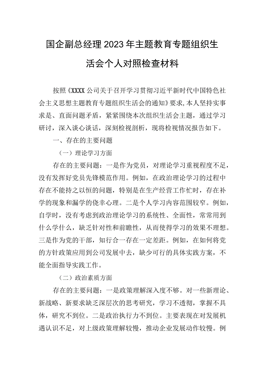 2023年国企副总经理2023年主题.教育专题组织生活会个人对照检查材料.docx_第1页