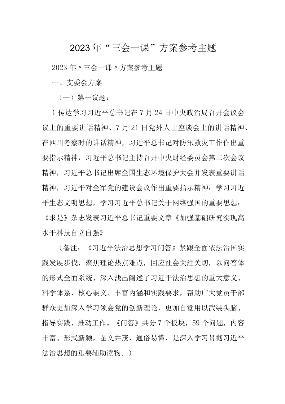 2023年“三会一课”方案参考主题.docx_第1页