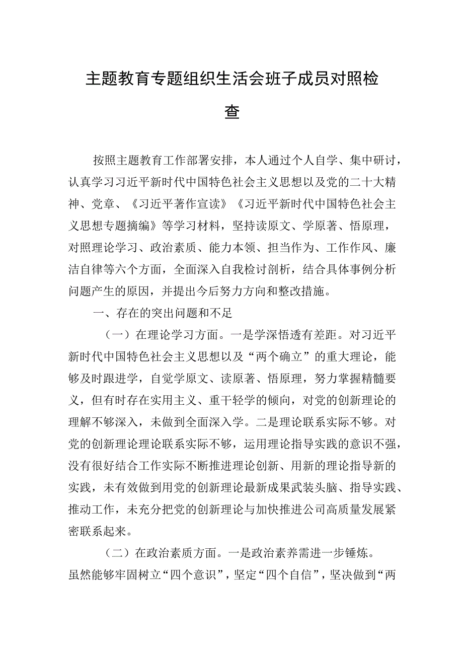 2023年主题.教育专题组织生活会班子成员对照检查.docx_第1页