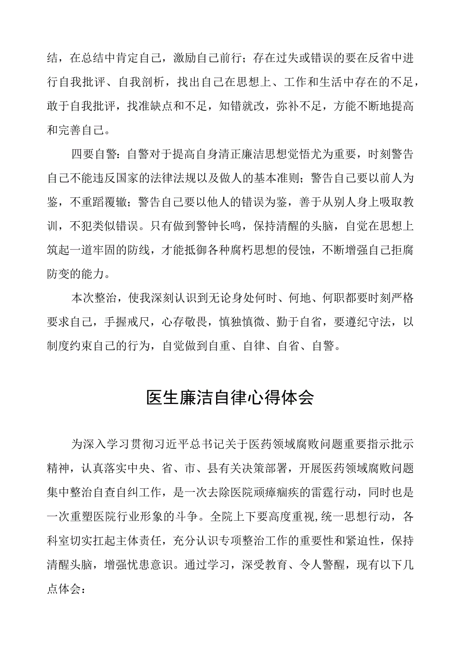 (九篇)医药领域腐败医务人员清正廉洁心得体会.docx_第2页