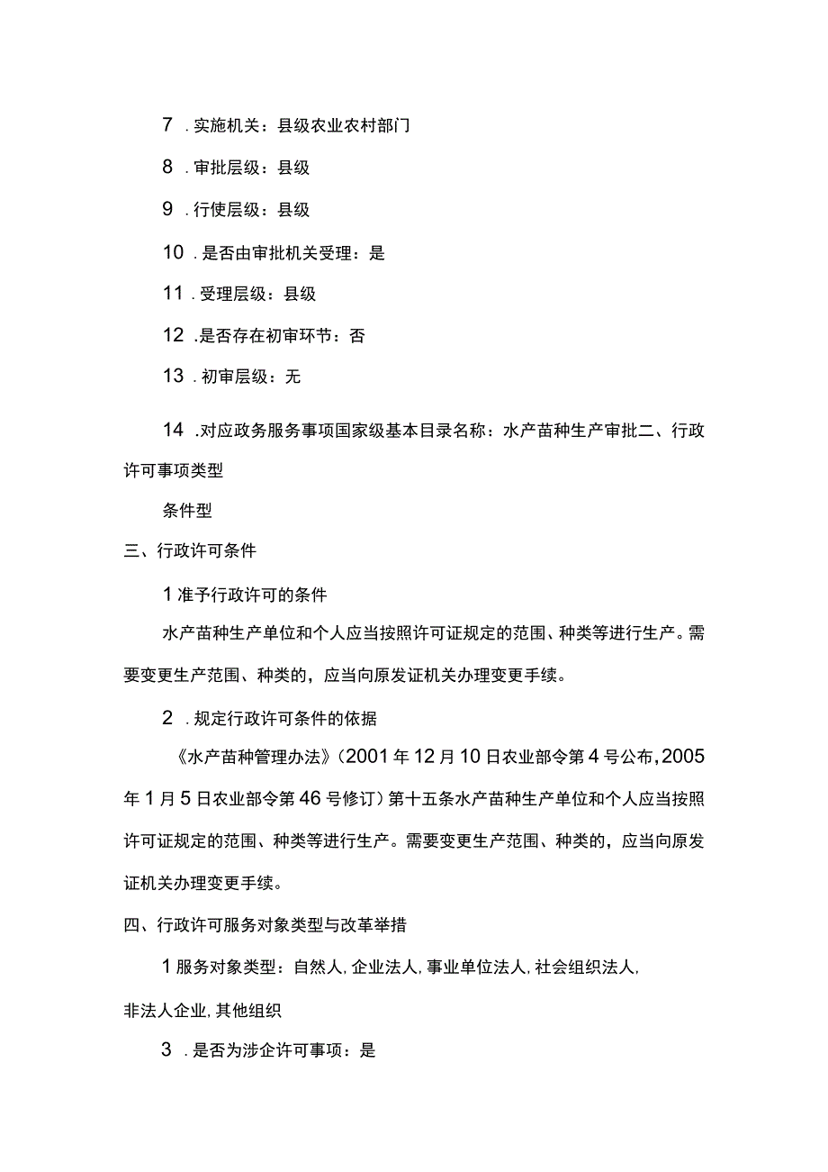 00012036000402 水产苗种生产审批（县级权限）(变更）实施规范.docx_第2页