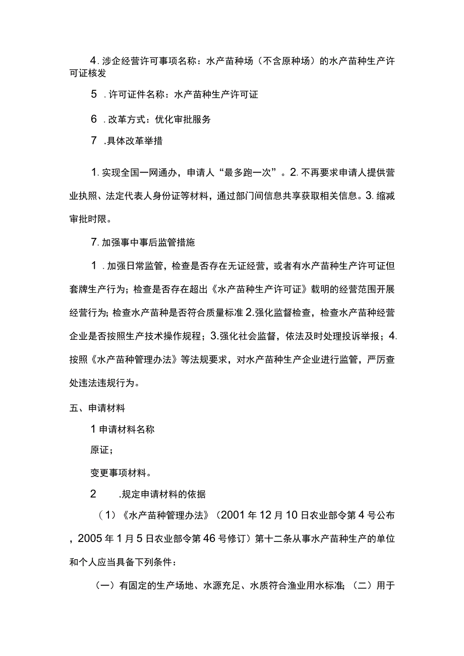 00012036000402 水产苗种生产审批（县级权限）(变更）实施规范.docx_第3页