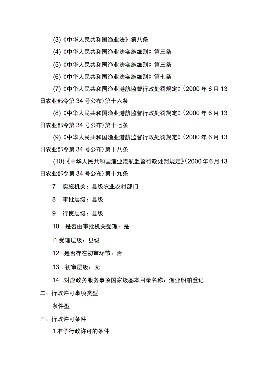 00012036900304 渔业船舶国籍登记（县级权限）―补发实施规范.docx_第2页