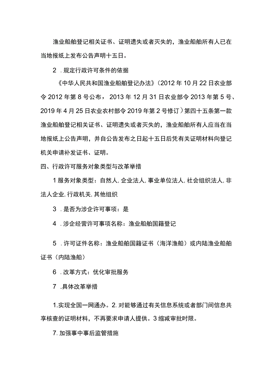 00012036900304 渔业船舶国籍登记（县级权限）―补发实施规范.docx_第3页