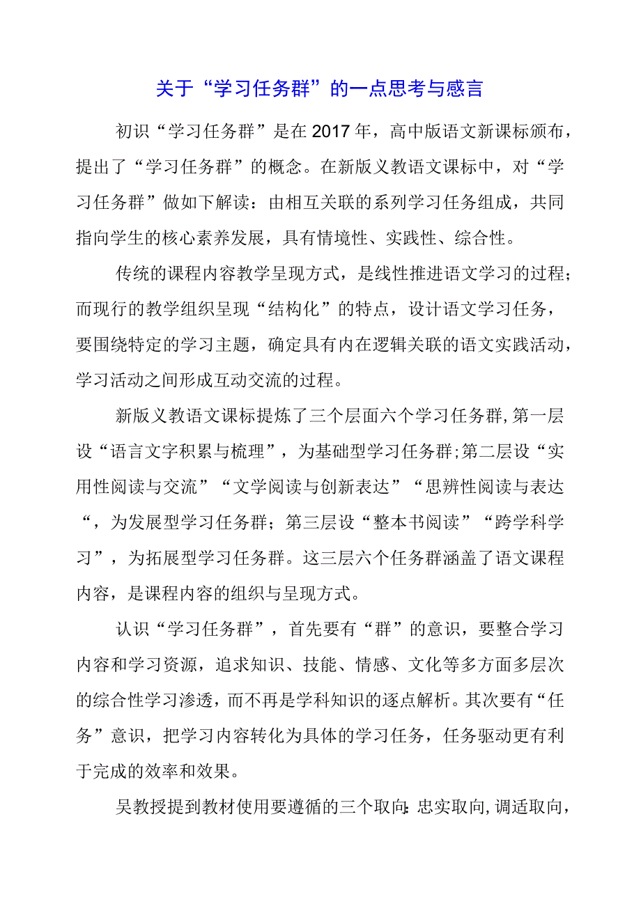 2023年关于 “ 学习任务群 ”的一点思考与感言.docx_第1页