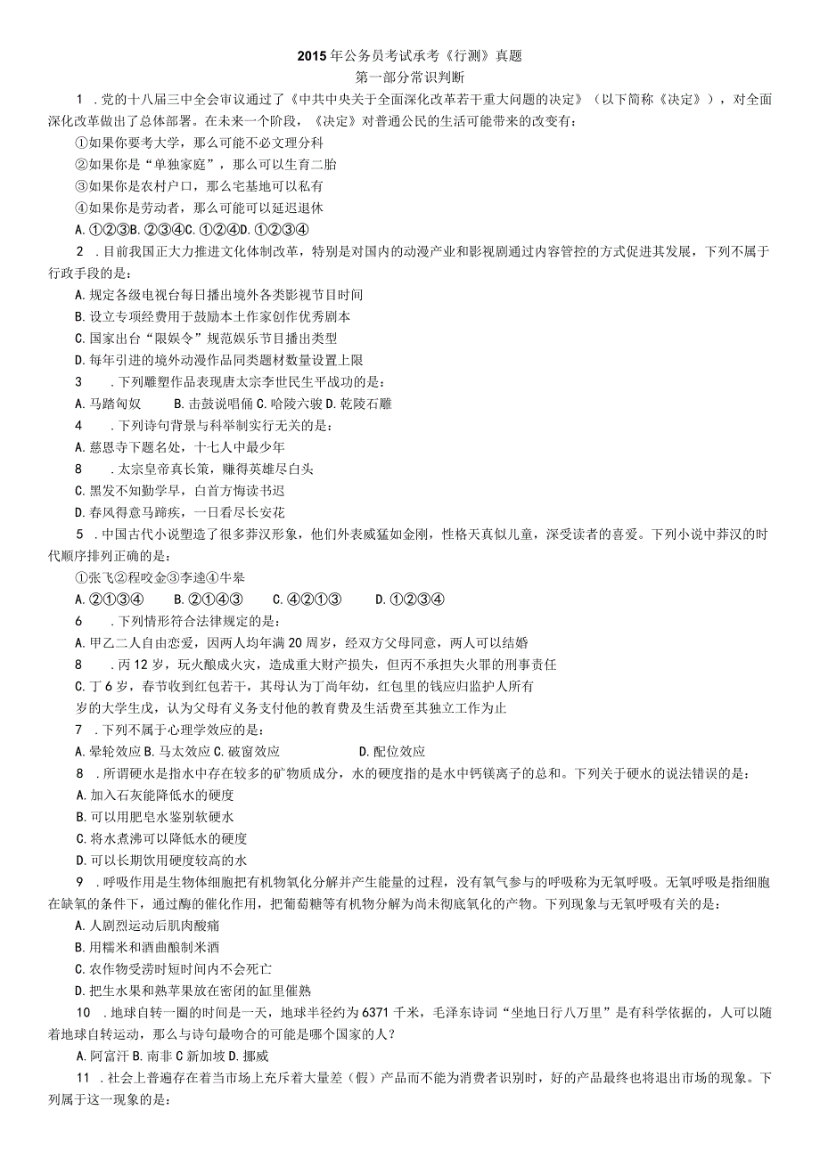 2015年全国春季公务员425联考行测真题及解析.docx_第1页