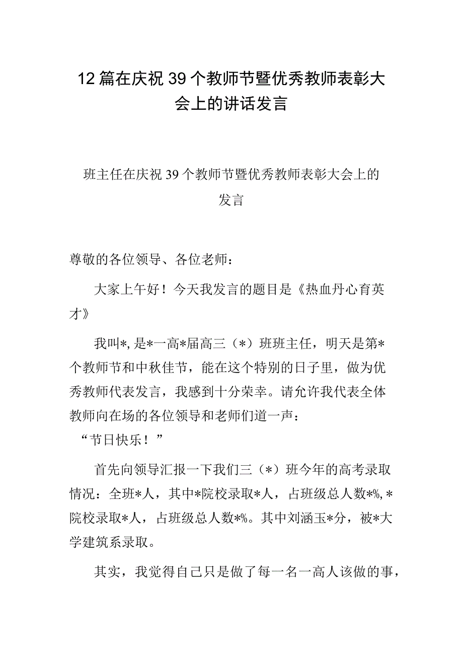 12篇在庆祝39个教师节暨优秀教师表彰大会上的讲话发言.docx_第1页