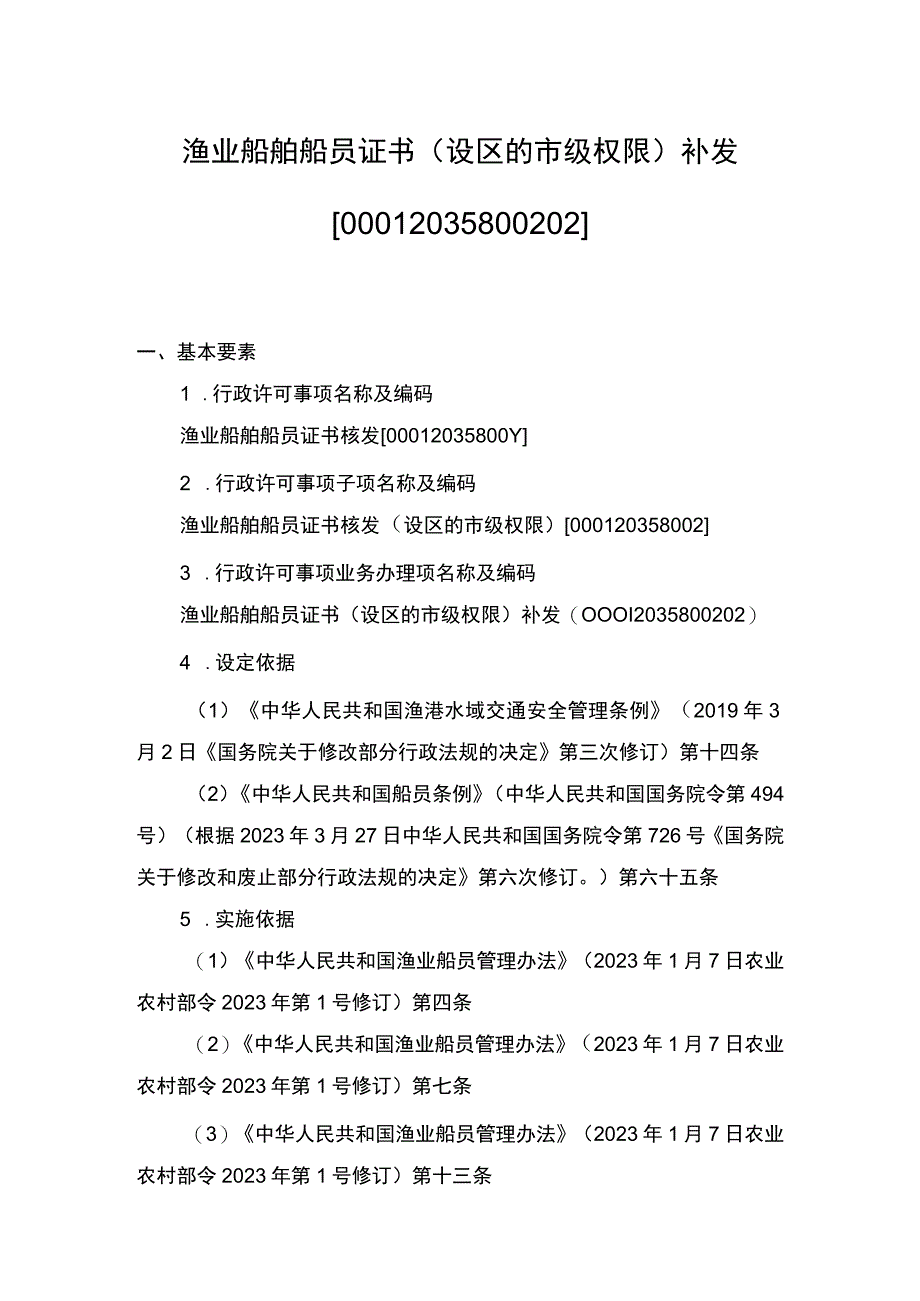 00012035800202 事项渔业船舶船员证书核发（设区的市级权限）下业务项 渔业船舶船员证书（设区的市级权限）补发实施规范.docx_第1页