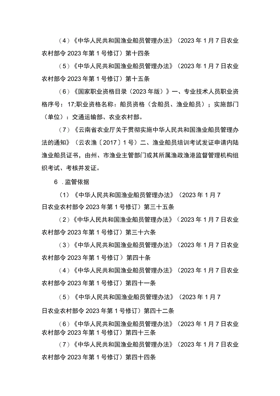 00012035800202 事项渔业船舶船员证书核发（设区的市级权限）下业务项 渔业船舶船员证书（设区的市级权限）补发实施规范.docx_第2页