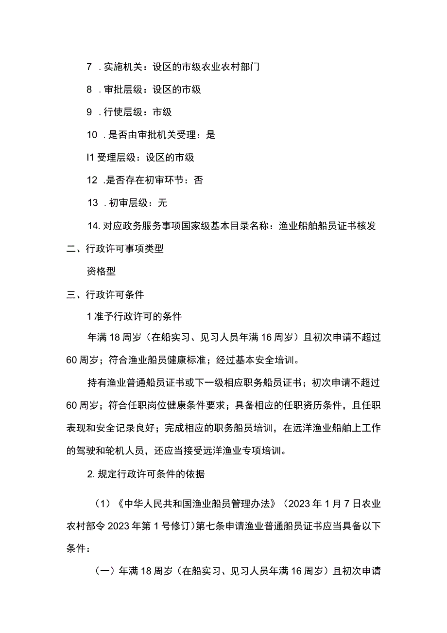 00012035800202 事项渔业船舶船员证书核发（设区的市级权限）下业务项 渔业船舶船员证书（设区的市级权限）补发实施规范.docx_第3页