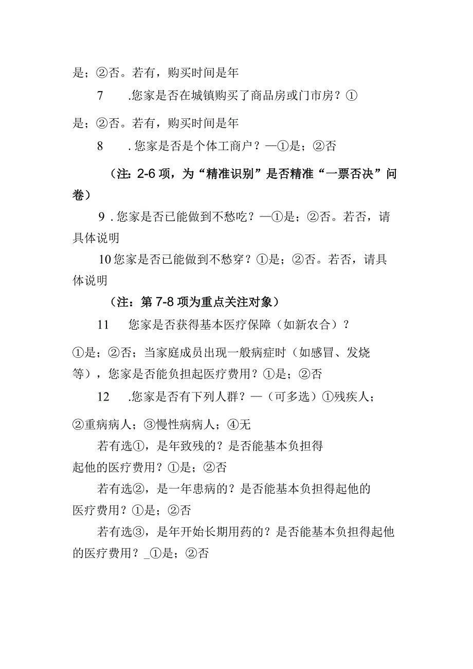 (附件9)贫困户调查问卷.docx_第2页