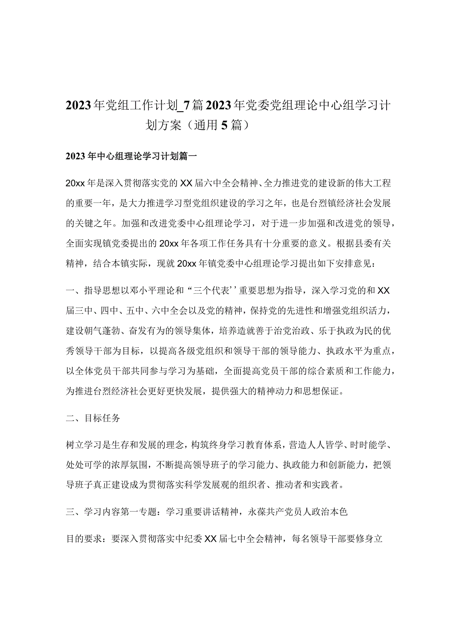 2023年党组工作计划_7篇2023年党委党组理论中心组学习计划方案（通用5篇）.docx_第1页