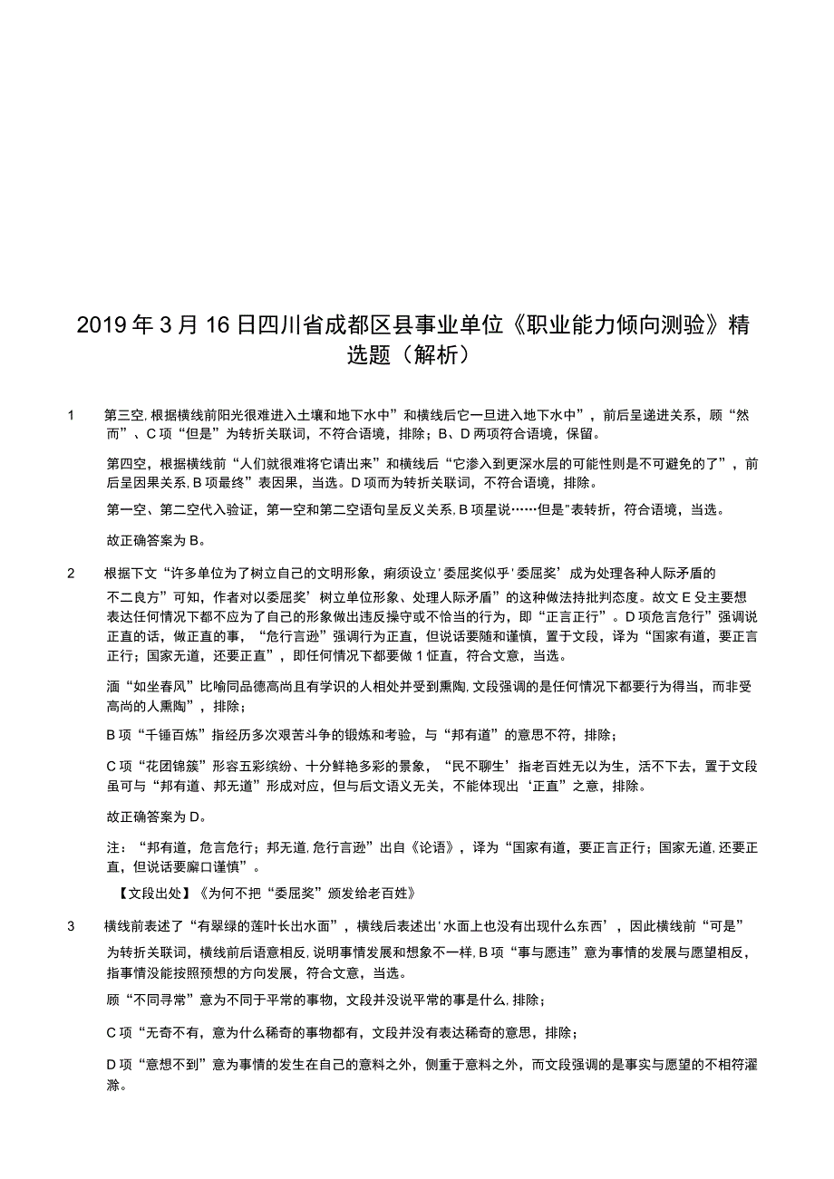 2019年3月16日四川省成都区县事业单位《职业能力倾向测验》精选题（解析）.docx_第1页