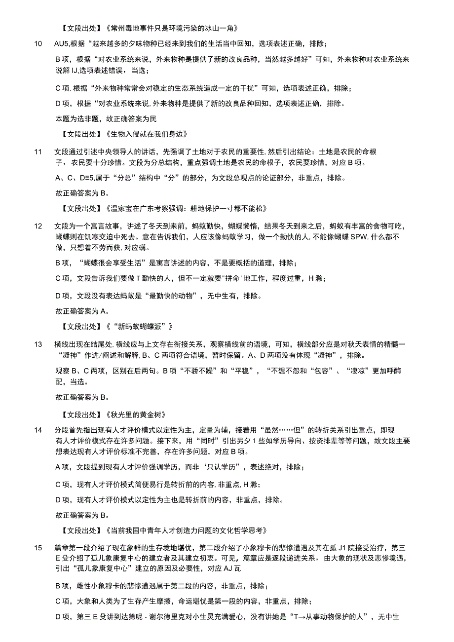 2019年3月16日四川省成都区县事业单位《职业能力倾向测验》精选题（解析）.docx_第3页