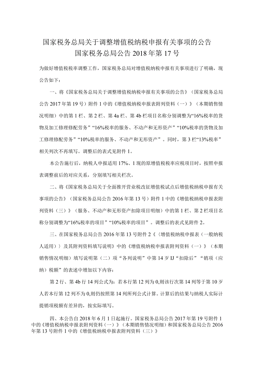 2018年第17号国家税务总局关于调整增值税纳税申报有关事项的公告.docx_第1页