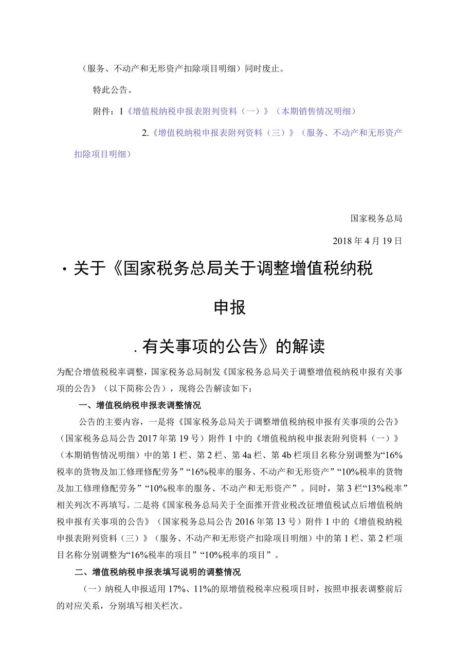 2018年第17号国家税务总局关于调整增值税纳税申报有关事项的公告.docx_第2页