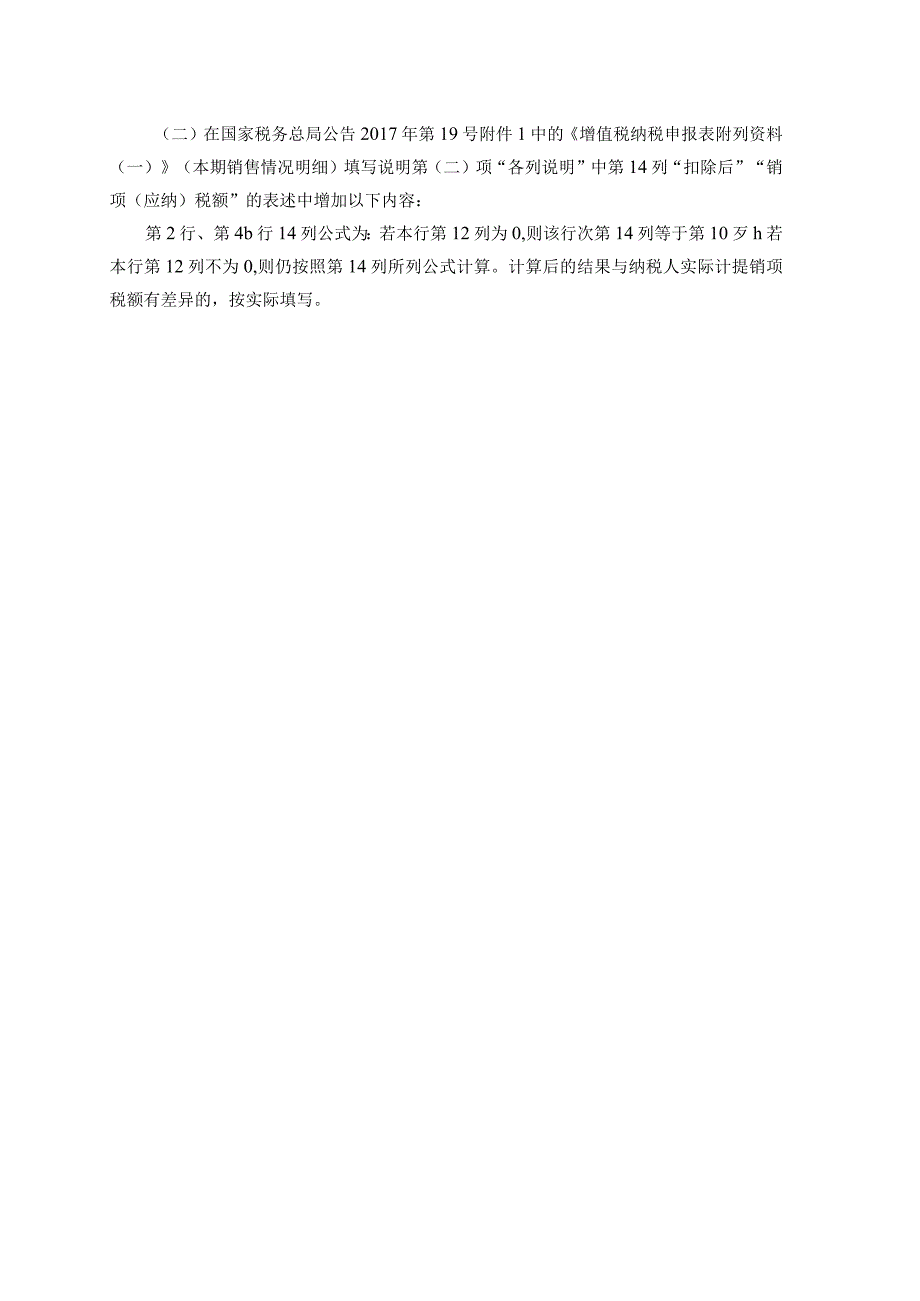 2018年第17号国家税务总局关于调整增值税纳税申报有关事项的公告.docx_第3页