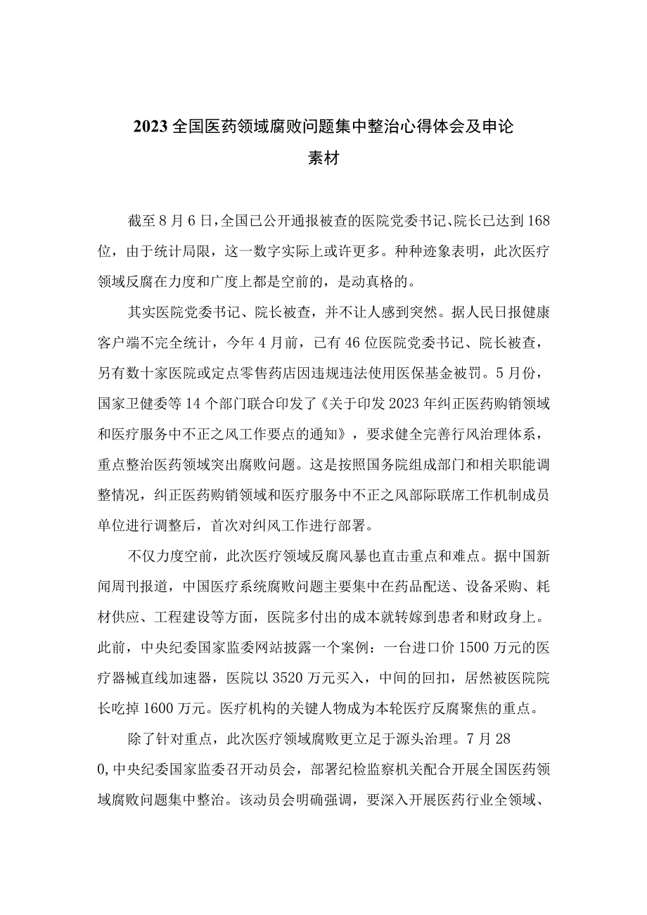 2023全国医药领域腐败问题集中整治心得体会及申论素材(精选12篇模板).docx_第1页