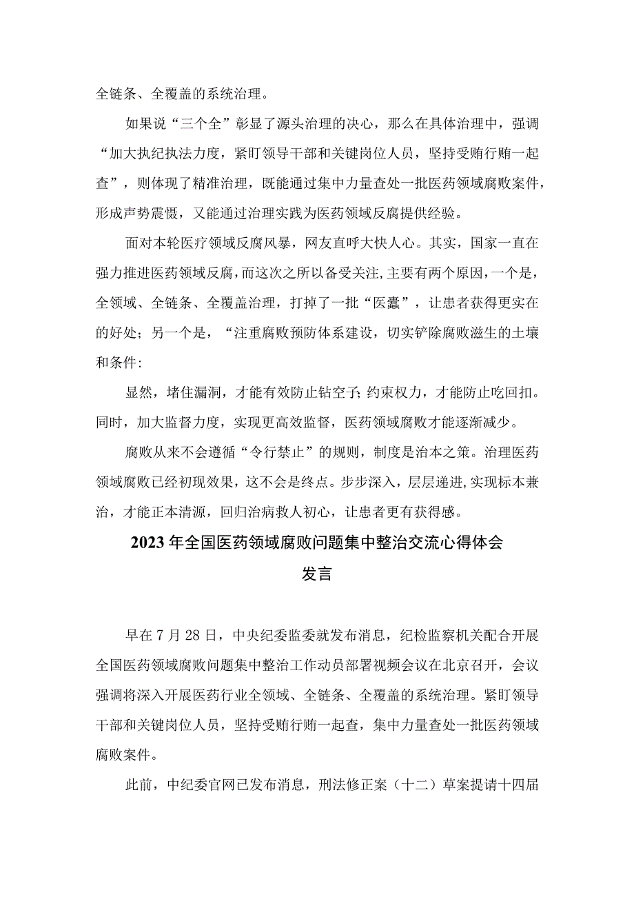 2023全国医药领域腐败问题集中整治心得体会及申论素材(精选12篇模板).docx_第2页