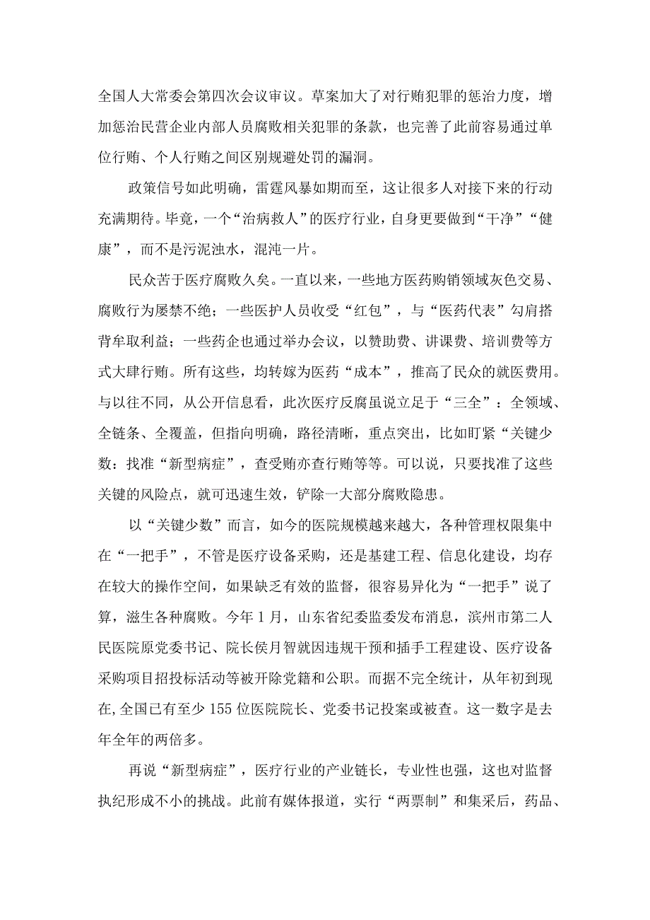 2023全国医药领域腐败问题集中整治心得体会及申论素材(精选12篇模板).docx_第3页