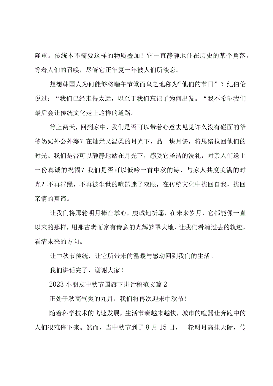 2023小朋友中秋节国旗下讲话稿范文（17篇）.docx_第2页