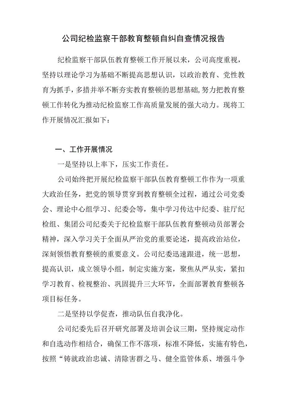 2023年公司纪检监察干部教育整顿自纠自查情况报告.docx_第1页