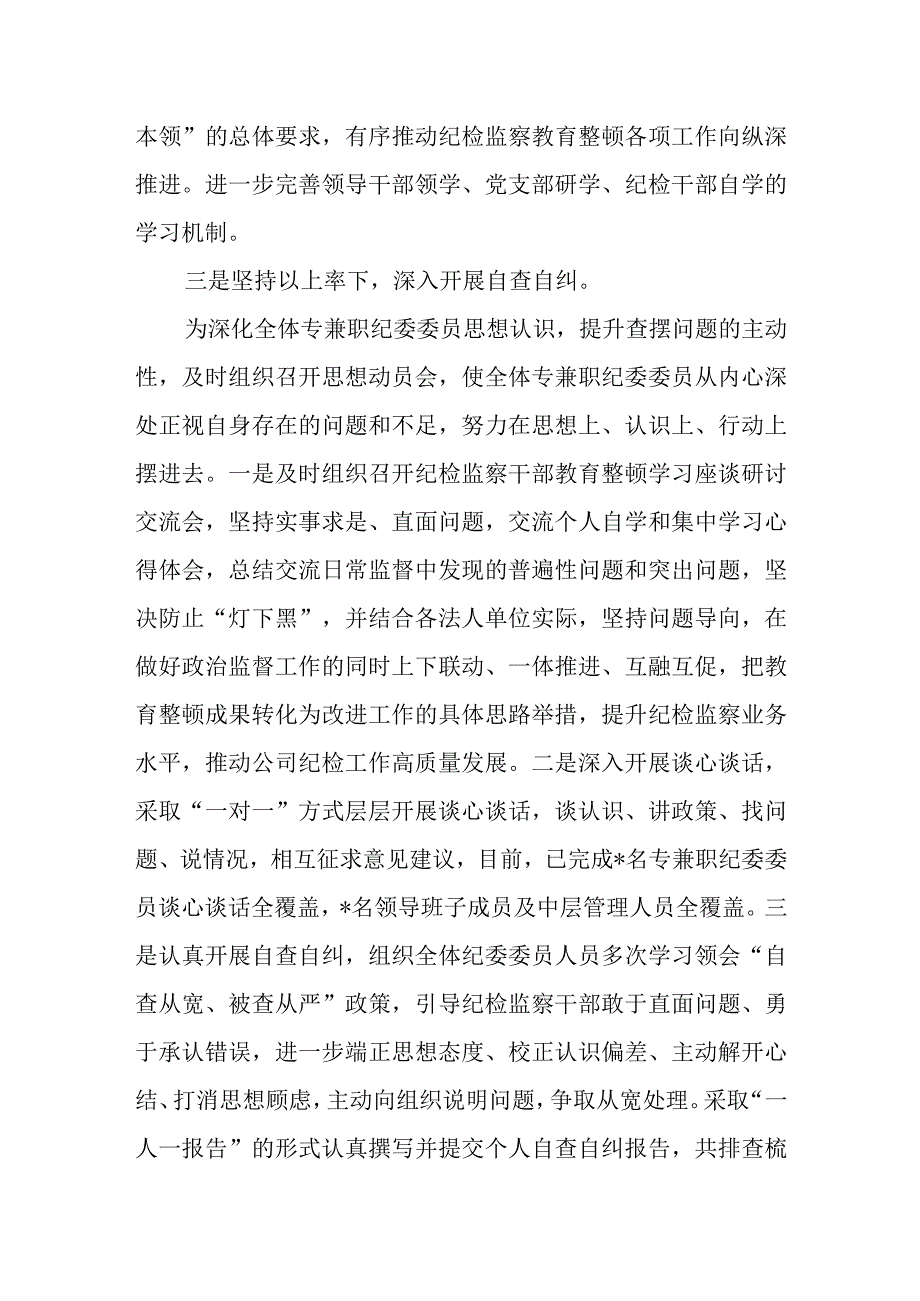 2023年公司纪检监察干部教育整顿自纠自查情况报告.docx_第2页