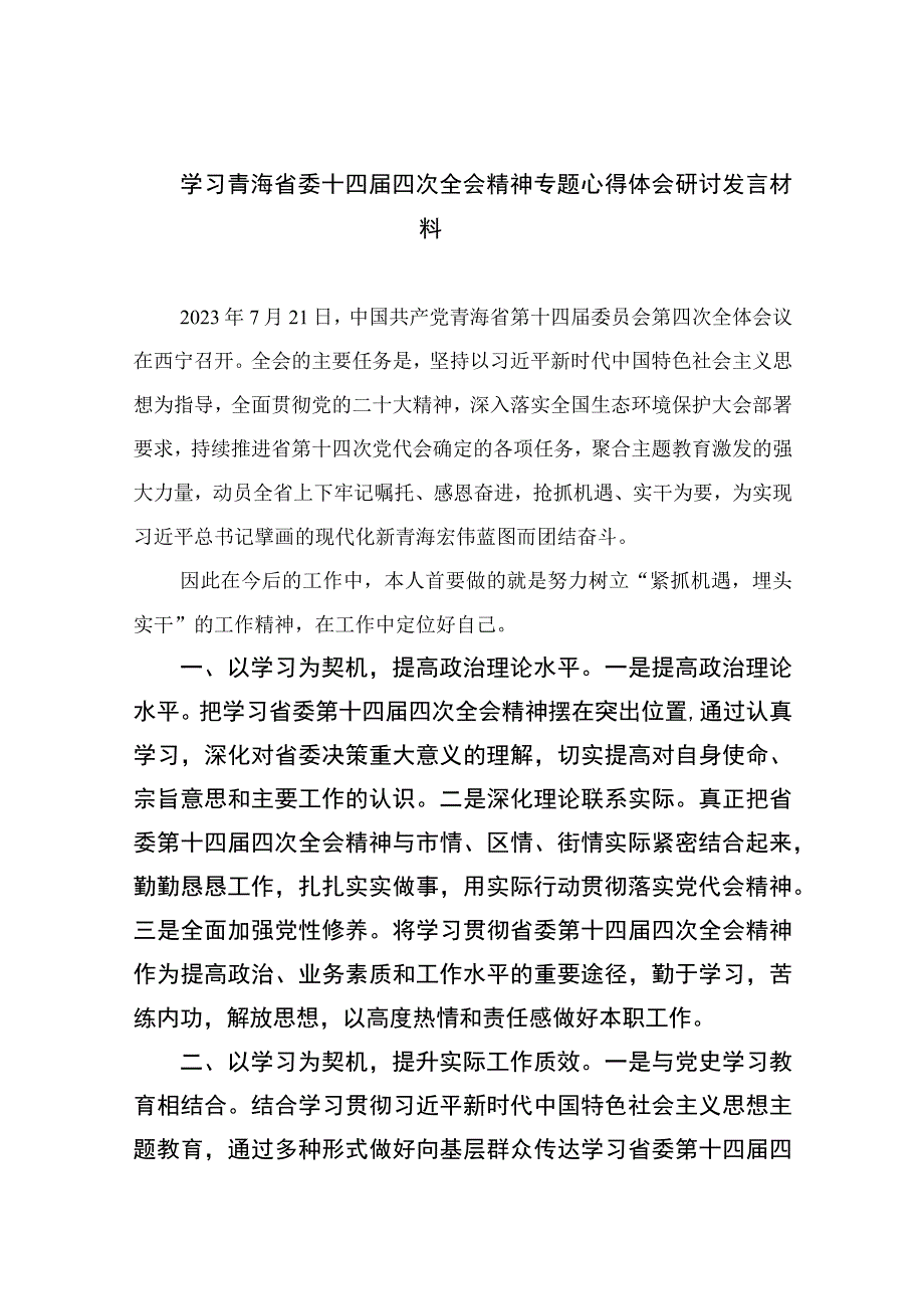 2023学习青海省委十四届四次全会精神专题心得体会研讨发言材料精选（共16篇）.docx_第1页