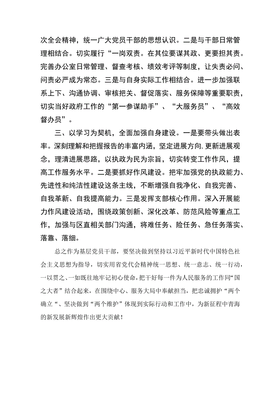 2023学习青海省委十四届四次全会精神专题心得体会研讨发言材料精选（共16篇）.docx_第2页