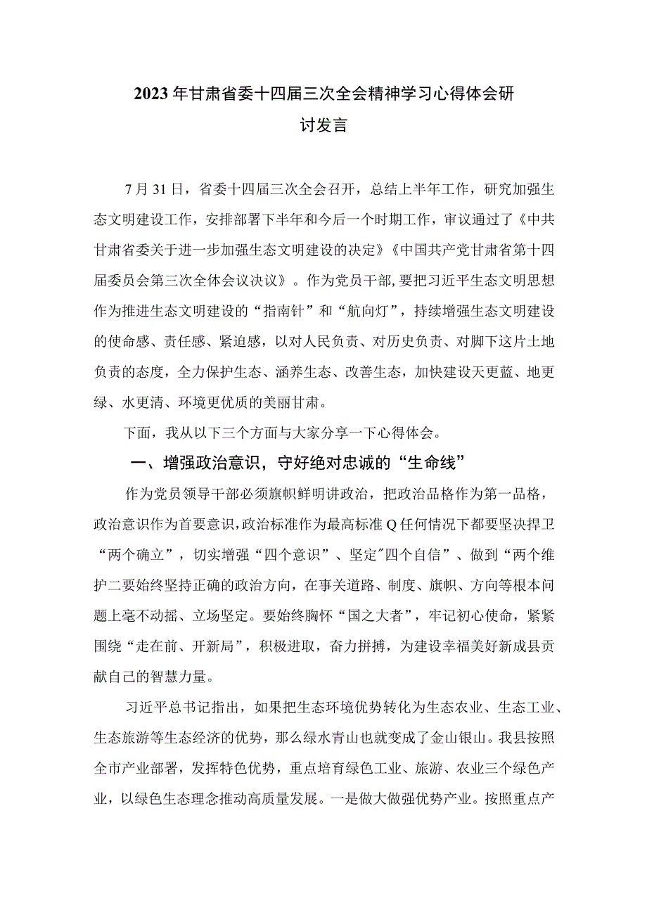 2023学习青海省委十四届四次全会精神专题心得体会研讨发言材料精选（共16篇）.docx_第3页