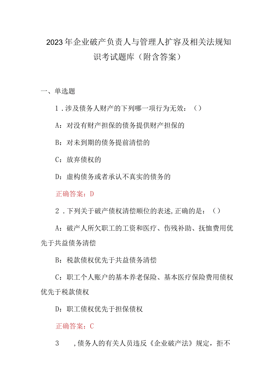 2023年企业破产负责人与管理人扩容及相关法规知识考试题库（附含答案）.docx_第1页