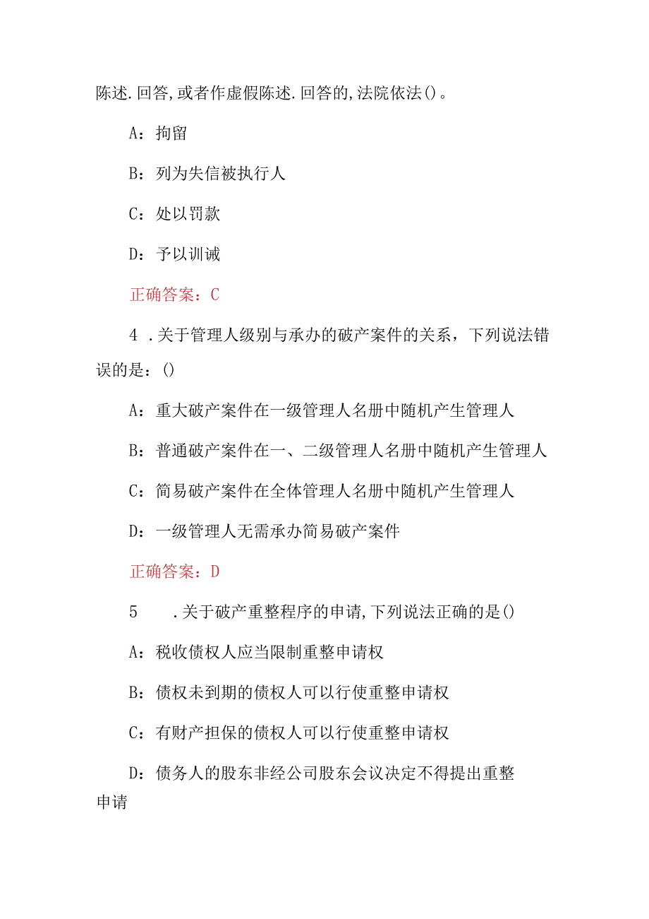 2023年企业破产负责人与管理人扩容及相关法规知识考试题库（附含答案）.docx_第2页