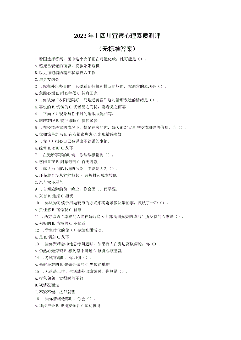 2020年上四川宜宾心理素质测评.docx_第1页