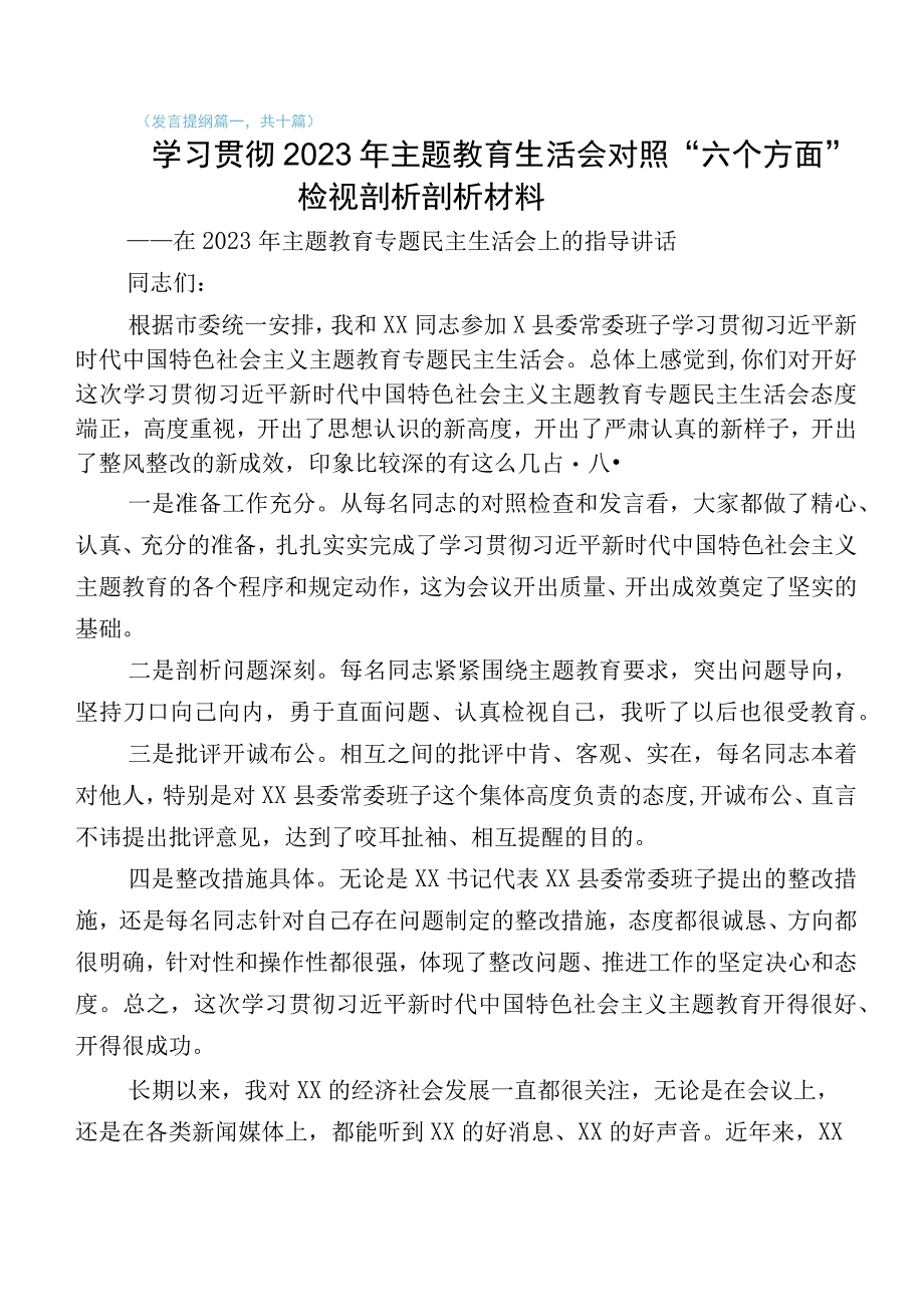 10篇汇编2023年学习贯彻主题教育专题生活会对照六个方面自我剖析检查材料.docx_第1页